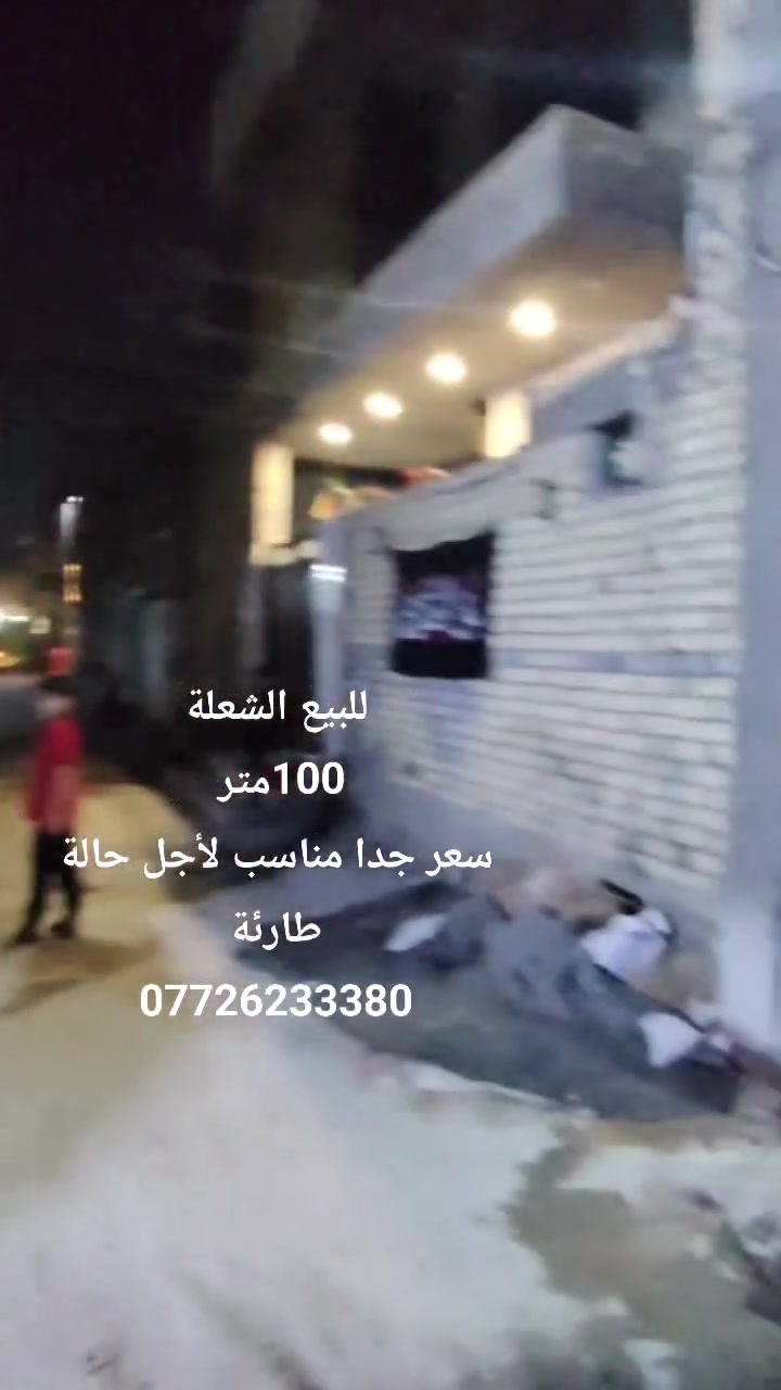 السلام عليكم
بيت مساحه ١٠٠ 
الشعله . شارع ٦٠ 
مقابيل شارع ٦٠ زراعي الشارع العام مقابيلك بناء حديث 
السعر جدا مناسب لأجل حاله طارئه ومستعجلين ع بيعه تواصلو ويانا وبخدمتكم .
‏‪***********‬‏
