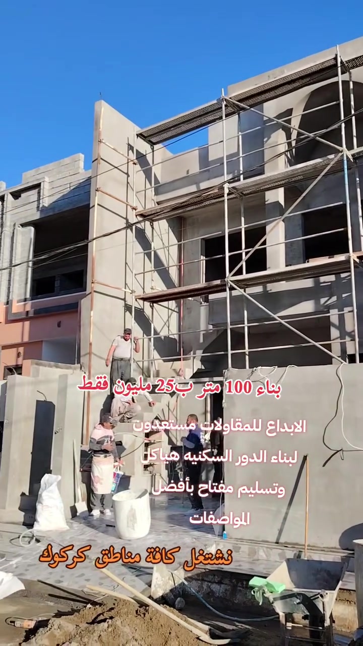 ترميم بناء تنفيذ اشراف للاستفسار *********** #العراق_كركوك
