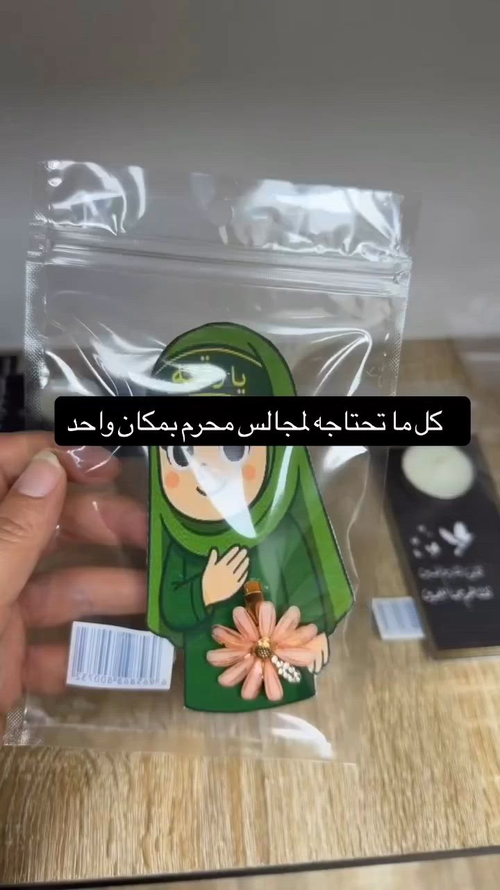 ⁨ هيبة محرم تبدأ من التفاصيل وتوزيعياتنا تكمل الصورة 

توزيعات تنفيذ حسب الطلب وبأسعار مناسبة من قداح 
حين طلب كميات كبيرة توجد خصومات قوية 

البنوك بداية شارع الميثاق 

يوجد توصيل كافة المناطق والمحافظات 

#توزيعات #محرم #مجالس_حسينية #بغداد #اكسبلور_explore⁩


**إذا كنت صاحب هذا الإعلان وتريد حذفه لأي سبب، رجاءا أرسل رسالة إلى الدعم الفني**