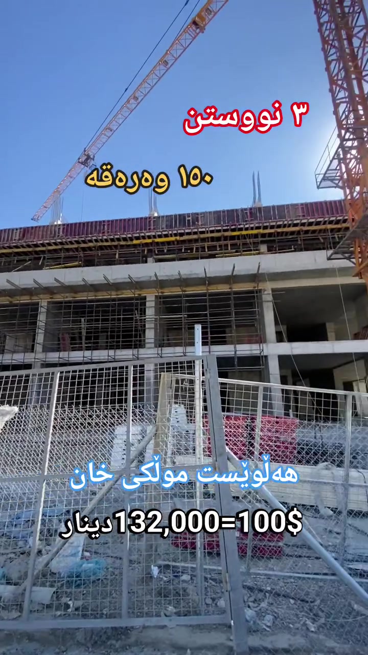 سوپاس بۆ چاوەڕوانیت سەردانی یەکیک لە ئۆفیسەکانمان بکەن لە شاری سلێمانی .
ڕاویژکار:هەڵویست نامیق
کۆمپانیایی عقاراتی موڵکی خان       ‌                      ‌                       
 ژ.م واتس ئەپ یان ڤایبەر/*********** 
#mlionviwes #ئەکتیڤی_پەیچ_دابەزیوە_تکایەهاوکاریمان_بکەن @highlight Halwest XanCo هەڵوێست موڵکی خان #reelstrending #foryou #reels
