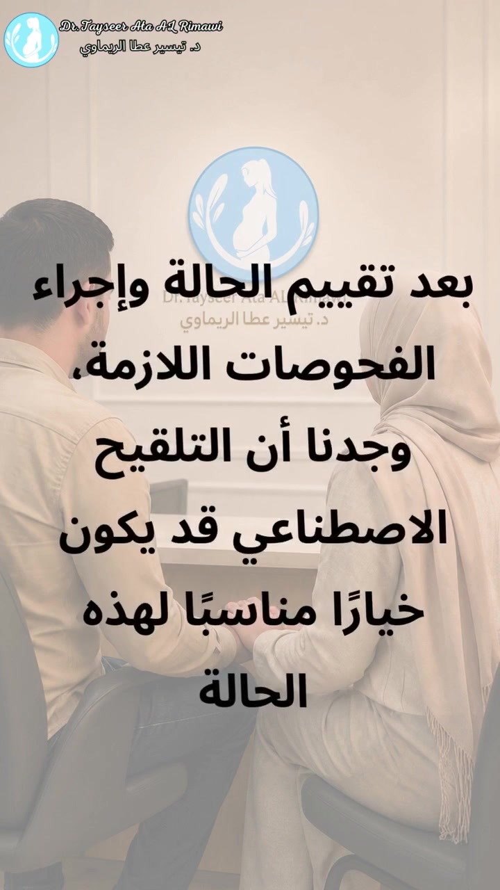 ﴿أَلَيْسَ اللَّهُ بِكَافٍ عَبْدَهُ﴾؟ بلى 🤍
الدعاء يحرّك الأقدار؛ فألحّوا.

من داخل العيادة… بدأت الحكاية بخطوة علاجية مدروسة، ثم جاءت بشارة غيّرت معنى الانتظار كله.
كيف بدأت الرحلة؟ وما اللحظة التي تحوّل فيها الأمل إلى نبض؟
شاهدوا القصة كاملة في الريل…
اللهم ارزق كل منتظر فرحةً تملأ قلبه.

الدكتور تيسير عطا الريماوي 🥼
العنوان: العراق🇮🇶 بغداد_مستشفى الجادرية الاهلي الطابق الرابع _مركز الدكتورة أطياف للعقم وأطفال الأنابيب 
للحجز والاستفسار 
***********📲
***********📲
***********📲
#الدكتور_تيسير_عطا_الريماوي #قصة_نجاح #التلقيح_الاصطناعي #IUI #علاج_العقم #تأخر_الحمل  #تحليل_حمل_إيجابي
