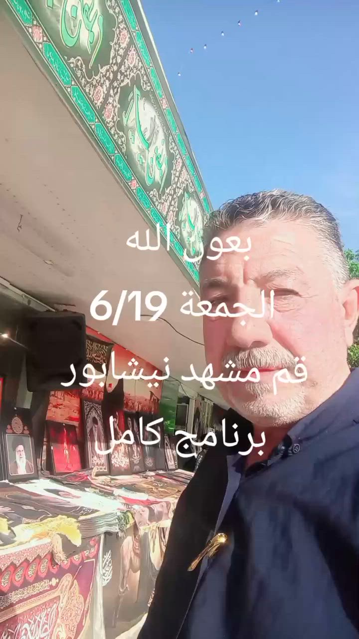 بعون الله تعالى سيكون انطلاقنا يوم الجمعة 6/19الى قم مشهد نيشابور باصات vip مع مزارات وجولات سياحيه وجبات الطعام في مشهد فقط وفنادق ممتازة وقريبه على الحرمين العنوان حي البتول مقابل مستوصف الشهيد حمزة المطيري 
*********** ابو كرار المياحي

