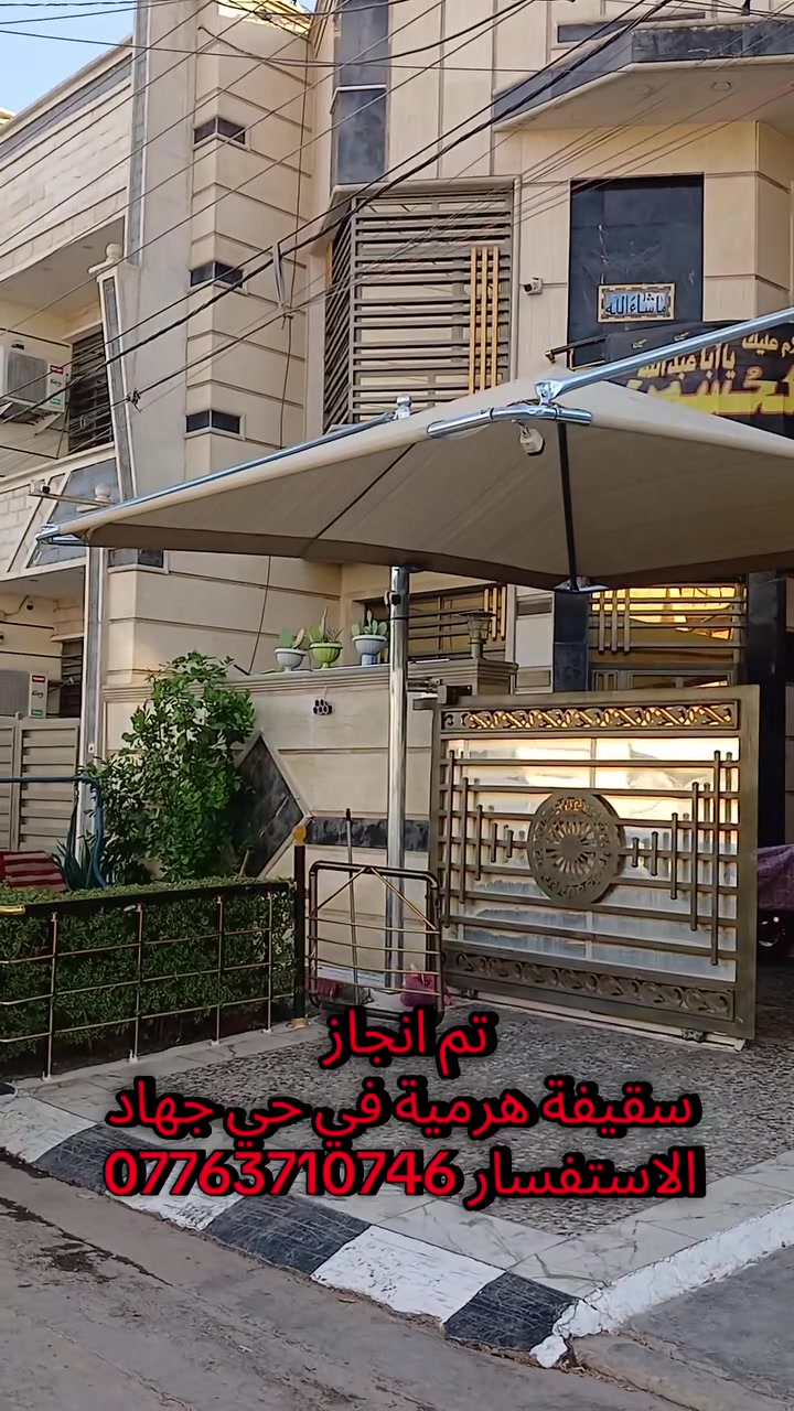 ​☀️ تريد تحمي بيتك أو سيارتك بشغل يبيض الوجه؟ 🏡✨
نقدم لكم أرقى وأقوى تصاميم المضلات الهرمية، تنفيذ احترافي وتصميم مميز يحميك من حرارة الشمس الحارقة ويميز شكل بيتك!
​🛠️ تفاصيل الأسعار والمواصفات:
​🇹🇷 المضلة التركية:
​السعر: 50 ألف دينار للمتر.
​المميزات: شغل نظيف، جودة ممتازة، ومتانة عالية.
​🇦🇺 المضلة الأسترالية:
​السعر: 65 ألف دينار للمتر.
​المميزات: أعلى درجات التحمل + هدايا خاصة ومميزة تجيك ويا الشغل فقط على هذا النوع! 🎁🔥
​🌟 ليش تختارنا؟
​شغل احترافي 100%: دقة بالموعد وتفصيل هندسي دقيق.
​أقوى المواد: نستخدم مواد أصلية تقاوم الظروف الجوية الصعبة.
​عروض وهدايا: ما نطلع من عندك إلا وأنت راضي ومحصل هديتك (مع المضلة الأسترالية).
​📞 للحجز والاستفسار:
​تواصل معنا مباشرة على الرقم:
📱 ***********
​سوي مضلة هرمية تعيش العمر كله، وعوف الباقي علينا! 😎
