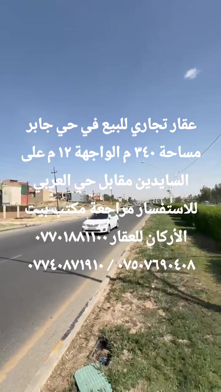 🏦  عروض مكتب بيت الأركان للعقار   🏦

عقار تجاري للبيع في حي جابر المساحة ٣٤٠ م 

الواجهة ١٢ م عرض الشارع ٦٠ م الاتجاه غروب 

موقع حي جابر على السايدين مقابل حي العربي 

🏦                                                    🏦

السعر على التليكرام https://t.me/alarkan_1
للاستفسار مراجعة مكتب بيت الأركان للعقار 

نستقبل عروض العقارات الإتصال على الأرقام 

*********** / *********** / *********** 🏦
