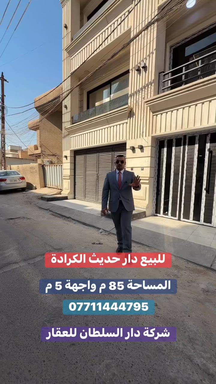 للـبيـع 🏠 الـكـرادة

عنوان العقار 📍الكرادة خارج قرب المسرح الوطني

🔶 المساحة  85  مـتـر

🔶 الواجهة  5  مـتـر

🔶 سنة البناء 2026 زيرووو غير مسكون

يحتوي على كراج ومسبح وصالة ومطبخ وغرف نوم عدد 4

ومجموعة صحيات ✔️

ــــــــــــــــــــــــــــــــــــــــــــــــــــــــــ
‎‏‎((شركة دار السلطان للعقار حيثٌ تَلتَقي الرُوٌية ,بلتَمَيٌز ))

#نــســتــقــبـل كافة العروض العقارية 

بيع - شراء - ايجار - ادارة امـلاك - مقاولات عامة

‏‎‏‎📊كل ماعليك الاتصال أو المراسلة على الصفحة *ʲᵒⁱⁿ ᵘˢ*

 حسن زوانة *********** - ***********

‏‎‏‎الفرع الاول /عرصات الهندية مجاور فندق بلوم 

‏‎‏‎ الفرع الثاني /الـسـيـديــة الضباط مقابل افران الرباط
