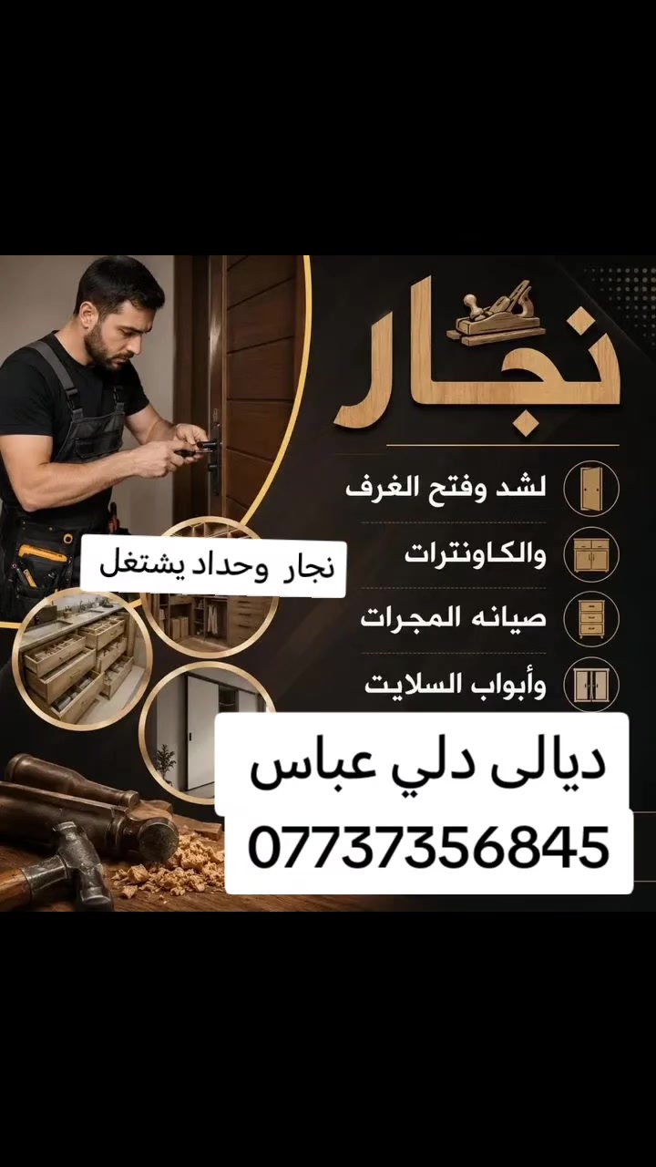 #شارةنجار #وحداديشتغل

🔹 #شد #وفتح #الغرف
🔹 #شد #وتعديل #الكاونترات
🔹 #صيانة #المجرات
🔹 #صيانة #وتصليح #أبواب #السلايت
📍 **#الموقع:** #ديالى - #دلي عباس
📞 **رقم التواصل:** ***********
