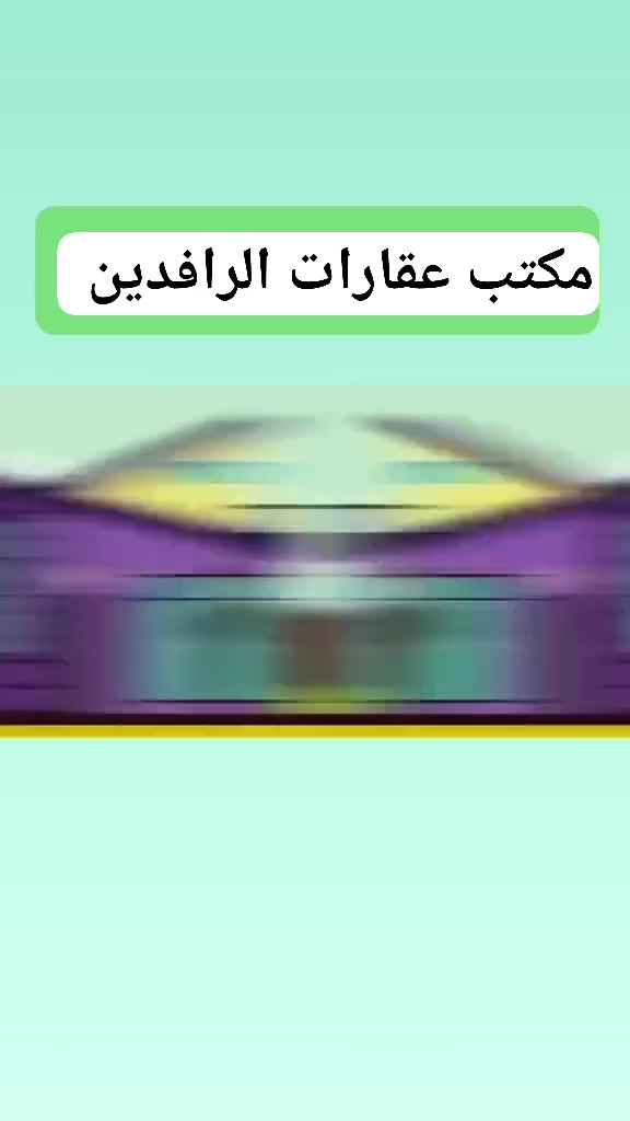 🏡✨ افتتاح دلالية الرافدين العقارية ✨🏡

يسرنا أن نعلن عن افتتاح دلالية الرافدين العقارية بإدارة أبو علي الفريجي، لنكون وجهتكم الموثوقة في عالم العقارات.

🔹 بيع وشراء العقارات
🔹 إيجار الدور والشقق والمحال
🔹 إدارة الأملاك العقارية
🔹 استشارات عقارية بكل مصداقية واحتراف

إذا كنت تبحث عن دار أحلامك أو ترغب ببيع أو تأجير عقارك بأفضل سعر، فنحن هنا لخدمتكم بكل أمانة وثقة.

📍 دلالية الرافدين العقارية
👤 إدارة: أبو علي الفريجي

📞 ***********
📞 ***********

⭐ ثقتكم رأس مالنا
⭐ مصداقيتنا سر نجاحنا
⭐ خدمتكم هدفنا

#دلالية_الرافدين_العقارية #عقارات #بيع_وشراء #إيجار #استثمار_عقاري #أبو_علي_الفريجي #العراق
