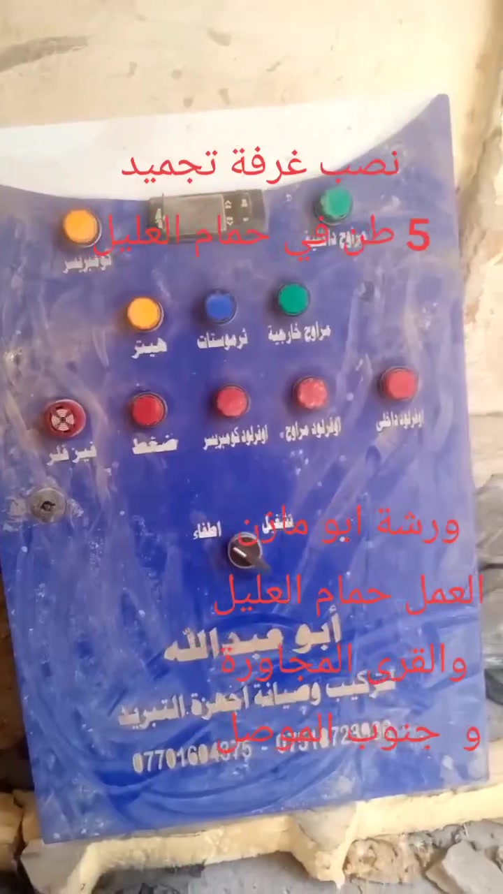 السلام عليكم 
مستعدون لصيانة ونصب 
غرف التجميد 
في حمام العليل والقرى المجاروة 
في جنوب الموصل 
اسواق  جملة مولات 
ورشة ابو مازن الحمداني 
***********
