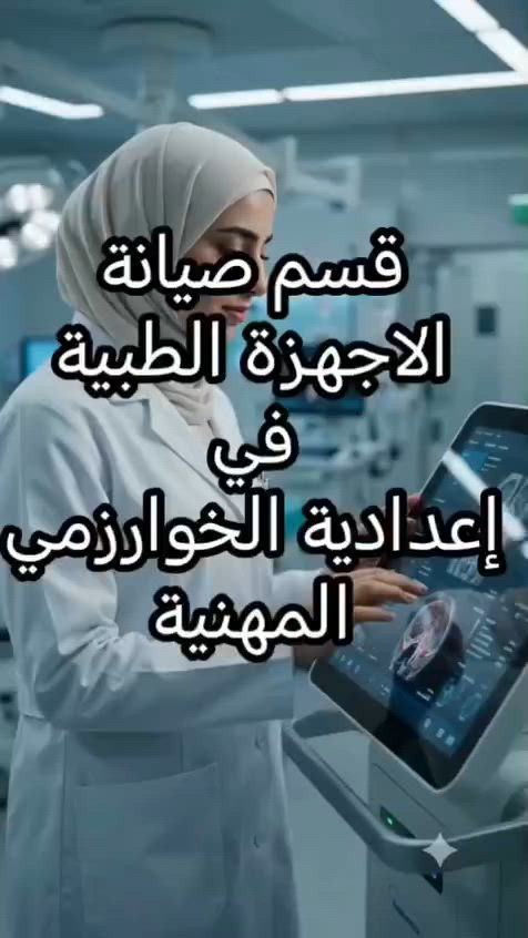 في إعدادية الخوارزمي المهنية الأهلية للبنين والبنات

تخصص مهني حديث يجمع بين التقنية والقطاع الصحي، ويؤهل الطلبة لاكتساب مهارات فحص وتشغيل وصيانة الأجهزة الطبية المستخدمة في المستشفيات والمراكز الصحية. يوفر القسم تدريباً عملياً داخل مختبرات وورش تخصصية، مما يساعد الطلبة على بناء خبرة حقيقية تؤهلهم لمواصلة الدراسة والعمل في المجالات التقنية والطبية.

🎓 فرص الدراسة بعد التخرج:
* تقنيات الأجهزة الطبية.
* هندسة تقنيات الأجهزة الطبية.
* التخصصات الهندسية والتقنية المناظرة.

💼 مجالات العمل:
* المستشفيات الحكومية والأهلية.
* المراكز الصحية والعيادات.
* المختبرات الطبية.
* شركات تجهيز وصيانة الأجهزة الطبية.

📍 العنوان: بغداد – الحسينية – قرب مركز شرطة الزهور.

📞 للاستفسار والتسجيل:
***********
***********

✨ إعدادية الخوارزمي المهنية الأهلية للبنين والبنات... بوابتك نحو مستقبل مهني متميز.
