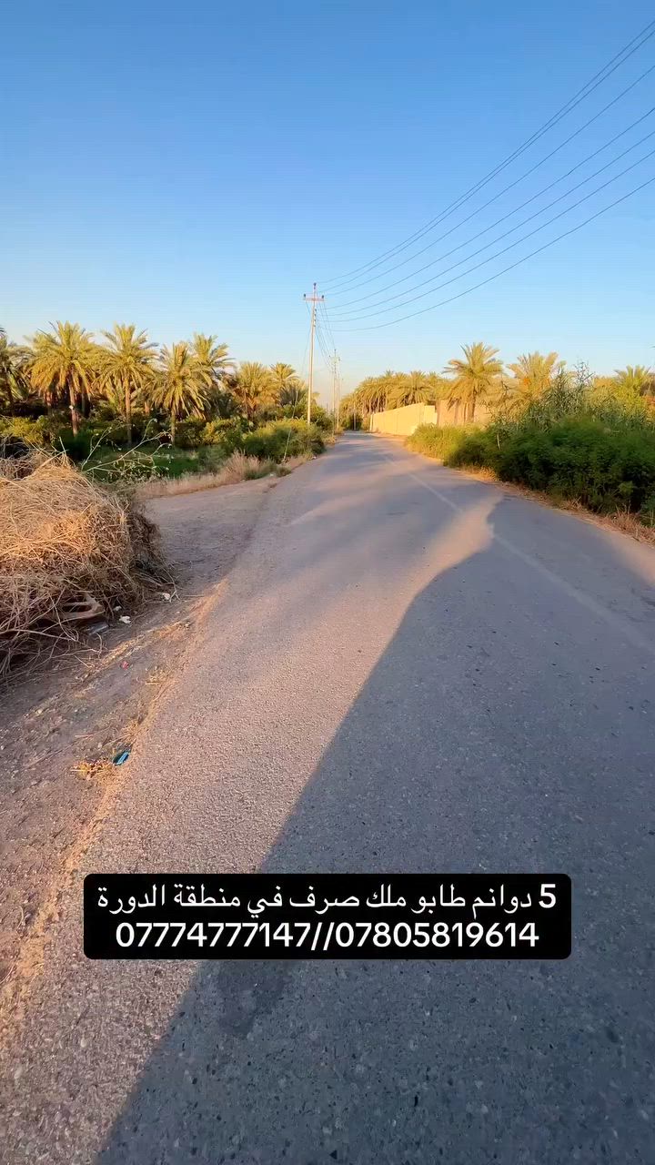 🔷فرصة عقارية مميزة للمستثمرينً .🔷

للبيع 5 دوانم طابو ملك صرف في الدورة.

موقع حلو ، ملكية رصينة، وقيمة استثمارية حقيقية.

للمهتمين فقط:

📞 ***********
📞 ***********
#صلوا__عليه__وسلموا__تسليما #البوعيثة #الدورة #عقاراتي #الحمدلله #العراق #تجارية #بناء #بغداد #عرب_جبور #استثمار
