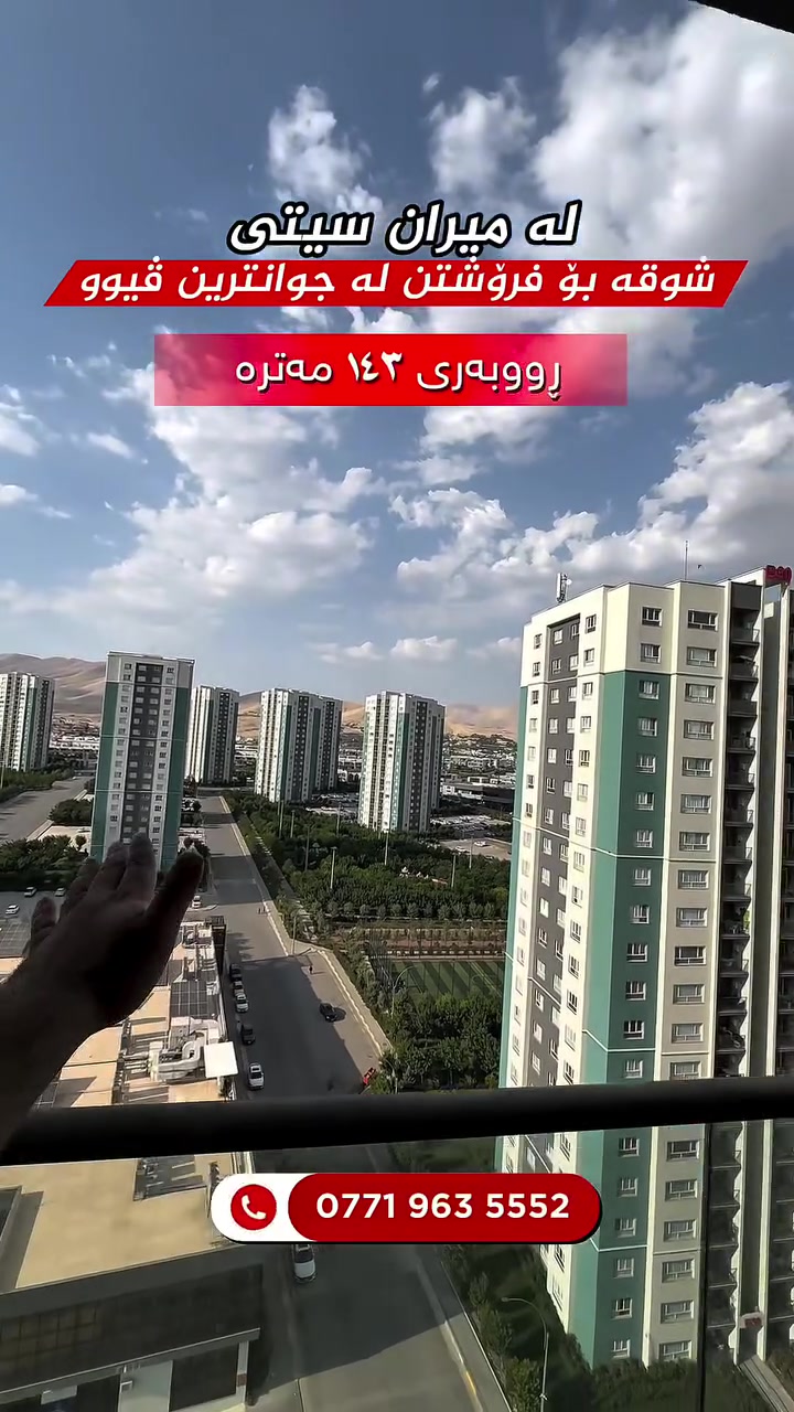 ❗️🔥شوقەیەک نرخ گونجاو لە پڕۆژە
 لە میران سیتی بۆ فرۆشتن🔥❗️
 
✅ شێوازی فرۆشتنی قیستە

➖ڕووی ئەزمەڕ و خۆرئاوا
✔️نهۆمی بەرزە
➖ئەرزی تەختە وسپلێتی ئینڤێکتەر و کەوانتەری تێدایە 
 
📞بۆ زانیاری زیاتر پەیوەندی بکەن بە 
*********** 

#viral #foryou #actives? #realestate #rasty_lak
