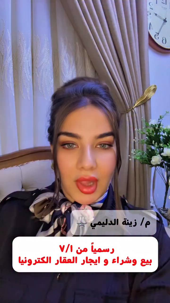 رسميا من ٧/١ كل معاملات البيع والشراء والعقود الايجار الكترونياً 

منصة عقاري Aqari | عقاري 

📍كرادة _ شارع 42 
📞***********

#المحامية_زينة_الدليمي #قانون #عقار #أكيد
