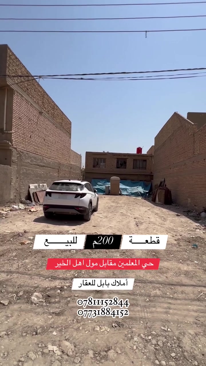 🏗️🧱 قطعـــــــــة أرض للبيـــــــــــع 
فـٓــــي حـــــــي المعلميـــــن
مقابــــــل مــــــــول آهـــــــل الخيــــــــر

_______________________
المساحــــــة // 200م #طابـــــو #مـــــلك #صـــــرف 
الواجهــــــــــة // 10م
النــــــــــــــــزال //  20م
_______________________

_______________💲
   السعــــــــر 205 مليـــــون قابـــــــل للتفـــــــاوض
_______________💲

_______________________
#مكتـــــــــب
           🏗️🧱أمــــــــلاك بابــــــــل للعقـــــــار🧱🏗️
#الكائـــــــــن
   شارع_الكرامة_قرب_الضريبة_مقابل_التخطيط_العمراني
         ***********📞☎️📞***********
_____________________________________________
