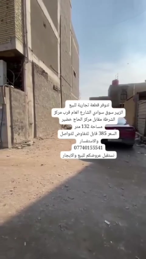 🌟 فرصة استثمارية ذهبية لا تُعوّض في قلب الزبير التجاري! 🌟
​لكل من يبحث عن موقع استراتيجي يضمن نجاح مشروعه أو تشغيل رأس ماله بأمان..
قطعة أرض تجارية مميزة جداً معروضة للبيع الآن! 🔥
​📍 الموقع الجغرافي (نبض الحركة التجارية):
​الزبير - سوق سوادي (الشارع العام).
​موقع استثنائي قرب مركز الشرطة.
​تقع مباشرة مقابل مركز الحاج خضير (منطقة حيوية ذات كثافة وازدحام تجاري ممتاز).
​📐 المساحة:
​132 متر مربع (مساحة مثالية ومستغلة بالكامل لأي نشاط تجاري).
​💰 السعر:
​385 مليون دينار عراقي (وقابل للتفاوض!) 🤝
​📞 للتواصل والاستفسار المباشر:
📲 *********** 
​💼 ملاحظة:
نستقبل كافة عروضكم العقارية للبيع والإيجار، يسعدنا خدمتكم وتلبية طلباتكم دائماً!
​#عقارات_البصرة #الزبير #أراضي_تجارية #سوق_سوادي #استثمار_عقاري #عقارات_العراق
