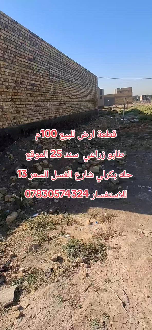 سلام عليكم قطعة ارض للبيع طابو زراعي سند 25
السعر المطلوب 13 مليون 
الموقع كله بكرلي شارع الغسل 
خدمات ماء كهرباء 
الشارع ماله 8 متر 
للاستفسار *********** واتساب
