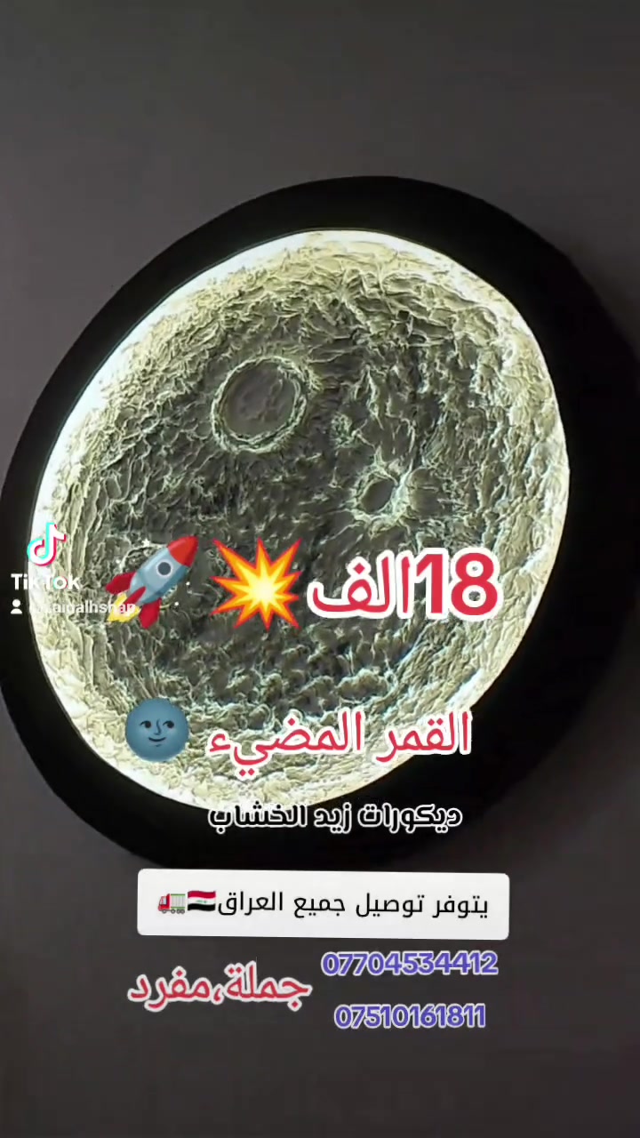 القمر المضيء 🌚 شغلي يتوفر توصيل جميع المحافظات العراقية 🇮🇶🚛 
5الف 
للحجز والاستفسار الاتصال بنا 
***********
***********
