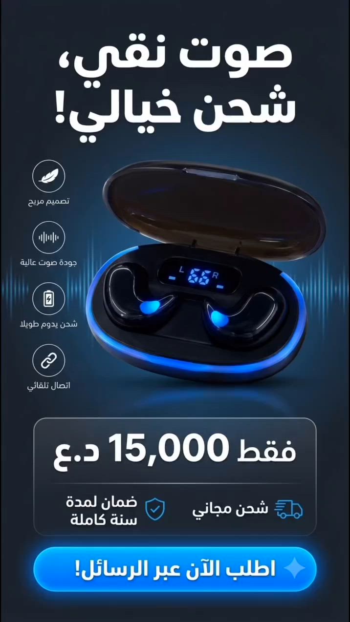 "سماعة صغيرة وخفيفة لدرجة راح تنسيها بأذنكِ! 🎧🔥"
​ودّعي ألم ومضايقة سماعات الأذن التقليدية مع X55 اللاسلكية. التصميم الأنحف والأخف وزناً، المصمم خصيصاً ليوفر لكِ راحة تامة أثناء أعمال المنزل، الدراسة، أو حتى النوم! 😴✨

​ليش لازم تشتري سماعة X55 اليوم؟
​🔊 صوت نقي وعميق: مثالية للاستماع للمحاضرات، الفيديوهات، أو المسلسلات بخصوصية تامة بدون إزعاج من حولكِ.
🔋 طاقة لا تنتهي: بطارية تدوم حتى 24 ساعة مع شاشة LED ذكية لعرض نسبة الشحن بدقة.
⚡ اتصال مستقر وثابت: أحدث تقنية بلوتوث 5.3 لمدى يصل إلى 15 متراً (تتحركين بالبيت براحتج والموبايل بمكانه بدون تقطيع).
💦 مقاومة للرطوبة والتعرق: عملية جداً ومريحة للاستخدام الطويل.

​العرض الحصري لفترة محدودة: 👇

​💰 #السعر: 15 ألف دينار عراقي فقط! 👌
🚚 التوصيل: #مجاني لجميع المحافظات 💪
🛡️ الضمان: سنة كاملة (شرط فحص المنتج وتجربته قبل الاستلام)

​🛒 الكمية محدودة جداً! اضغطي على "إرسال رسالة" واحجزي سماعتكِ الآن.


**إذا كنت صاحب هذا الإعلان وتريد حذفه لأي سبب، رجاءا أرسل رسالة إلى الدعم الفني**