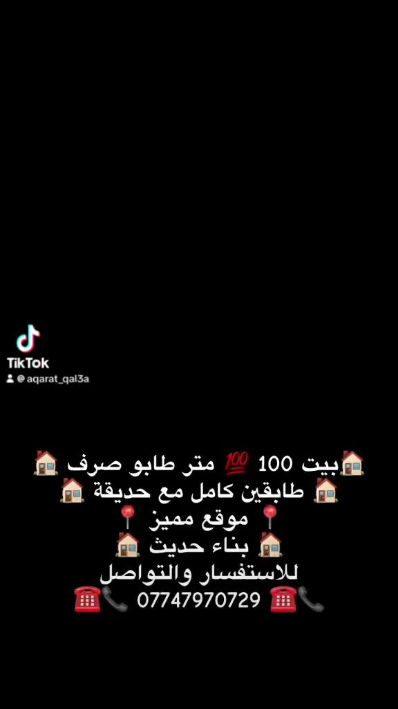 #دار للبيع طابو صرف ب اسم شخص واحد

#موقع  مميز 📍

🧱 المساحة  الدار ( 100 ) متر

تفاصيل الدار 🏘
🛑 - طابق الاول 
- استقبال
 - غرفة نوم
 - مطبخ 
 - صحيات خارجي و داخلي 
 - درج خارجي
 - كراج سيارة
🛑 - طابق الثاني 
- استقبال 
- مطبخ 
- صحيات 
- غرفة نوم 
 
 

☎️ للإستفسار يرجى الاتصال 
بالأرقام الموبايلات الواردة أدناه
*********** متوفر واتساب 

📍او زوروا مكتبنا مكتب قلعة كركوك للعقار 
 حي عسكري الزراعي قبل لتصعد جسر ليلان تطلع ع زراعي اول مكتب
 #دار #واجهة #بيت_طابو_صرف #موقع
