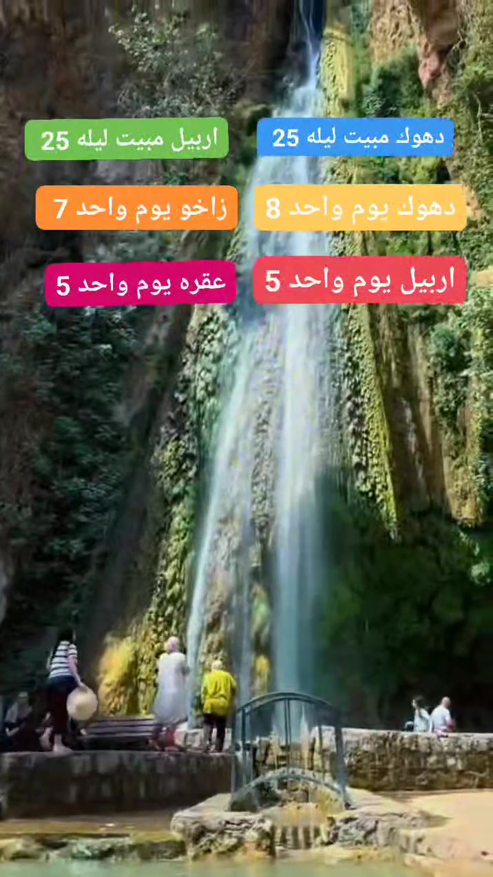 #سفراتنا_كل_ثلاثاء_جعمة
شركة وتين للسياحة والسفر 
 🛑 #سارع في الحجز #المقاعد محدود
#اربيل مبيت ليله ـ بسعر (15) الف

#دهوك مبيت ليله ـ بسعر (20) الف

#اربيل يوم واحد مصايف ـ بسعر (5) الاف

#زاخو مصايف وادخل - بسعر (5) الاف

#دهوك مصيف شيرانه وداخل - بسعر(7) الاف

# مصايف عقره - بسعر (5) الاف

_______👑وتين 👑_______
دهوك_ زاخو 2 ايام  : ( 25 الف )

( مصيف دشتاخ - مصيف شرانش - كهف بهير -مصيف برخ - مصيف ايشاوه - كلي شيرانه - بحيرة فين- زاويته - مدينة العاب دريم ستي - حديقة حيوانات - فاملي مول
_جبل زاوه او سد دهوك )
_______👑وتين👑_______
اربيل مبيت ليله (25) 
( مصيف بيخال. مصيف جنديان. مصيف خليفان . منتجع شنكل بأنه السياحي. مجدي مول . كراند مجدي مول . مدينة الألعاب مجدي لأند . سوق القلعه . قاعة تزلج)
_______👑وتين 👑_______
#زاخو يوم واحد (7)
(مصيف شرانش - مصيف برخ - مصيف دشتتاخ التركي - مصيف سومير -كورنيش زاخو - جبل زاوه) 
_______👑وتين👑_______
#دهوك شيرانه (8)
(مصيف كلي شيرانه - مصيف استيرين - بحيرة فين - حديقه الحيوان - فاملي مول - جبل زاوه - سد دهوك ) 
_______👑وتين 👑_______
اربيل يوم واحد (5)
(مصيف بيخال ـ مصيف جنديان العين السحريه ـ مصيف اخليفان ـ منتجع شنكل بأنه السياحي)
_______👑وتين👑_______
😍 ساافر واستمتع وياناااا ابد مراح تنسانااا .
✅ باصات حديثه ( مكيفة )🚎
⛔ملاحظة مهمه مهمه مهمه.......
دخوليات الأماكن السياحية على نفقت المسافر
للحجز مراسلة الصفحه او الاتصال على الرقام التاليه او مراسلة واتساب
***********
***********
