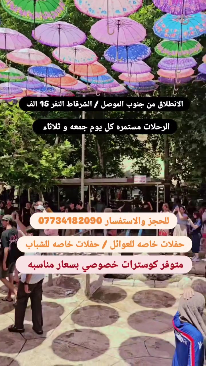 رحلات_سياحية_من_جنوب_الموصل شرقاط
وكل 8 شخاص واحد مجاني 

🏞 دهوك و زاخو انطلاق رحلات كل يوم ثلاثاء وجمعه
🌉 دهوك و زاخو يوم واحد النفر 15 الاف روحه ورجع و دخول القامه
🏝مصيف شرانش
🏞 مصيف دشتتاخ الحدود التركية
🏞 مصيف برخ
🍔 استراحة ومطعم
🌉 الجسر العباسي كورنيش زاخو
🦁 حديقة الحيوانات
🎇 فاملي مول
⛰ جبل زاوه ختياري
🟡━━━━━━━━━━🟡
🟡━━━━━━━━━━━━🟡
🏨 دهوك + زاخو يومين / ليلة واحدة
💰 السعر: 35 ألف للشخص
✅ يشمل: 🚍 نقل مريح
🏨 مبيت
🍳 فطور صباحي
📍 الأماكن:
🔸 اليوم الأول: •
مصيف شيرانه
• مصيف ڤين
• مطعم
• سوق سولاف
🔸 اليوم الثاني: •
مصيف شرانش
• مصيف برخ
• مصيف دشتتاخ
• الجسر العباسي
• فاملي مول
• جبل زاوه
🟡━━━━━━━━━━━━━━🟡
🀽񃐠انطلاق رحلات كل يوم ثلاثاء و جمعه
👨‍👩‍👧‍👦 رحلات عائلية وشبابية

🎉 حفلات خاصة للعوائل حديثه ومكيفه
🔥 حفلات خاصة للشباب حديثه ومكيفه

📋 المعلومات المطلوبة للتسجيل:
1️⃣ الاسم الرباعي
2️⃣ اسم الأم الثنائي
3️⃣ سنة المواليد
للحجز والاستفسار مراسله الصفحه واتساب اتصل
***********

🚌 متوفر كوسترات خصوصي بأسعار مناسبة
🧒 الأطفال لغاية 6 سنوات مجاناً
📞 للحجز والاستفسار: مراسله الصفحه واتساب اتصل
