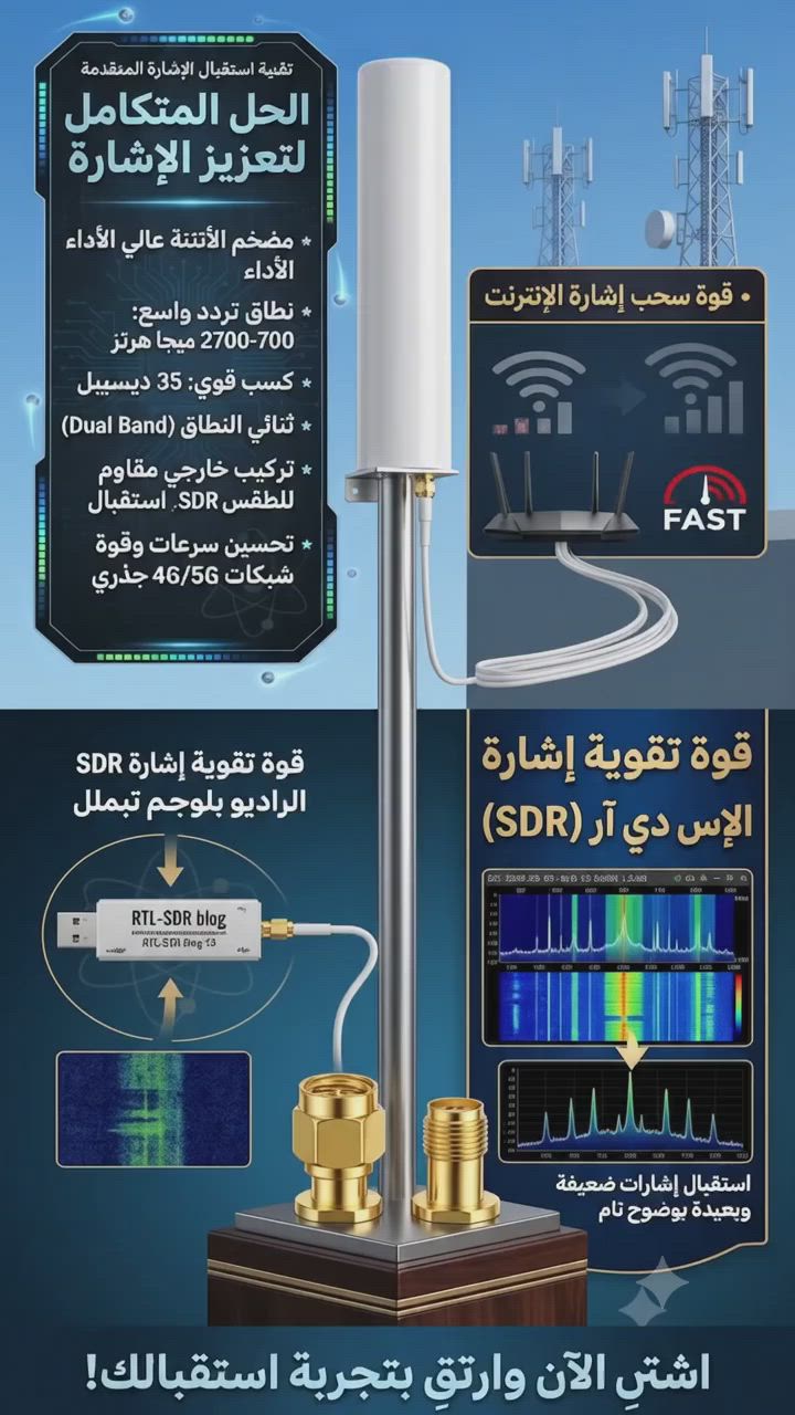 💥💥💥لايحتاج مصدر طاقة اربط واستمتع بقوة السحب الراديوي  والنت💥💥💥
​🚀 وداعاً لضعف الإشارة! الحل المتكامل لتعزيز البث والإنترنت وصل! 📡✨
​هل تعاني من بطء الإنترنت أو ضعف استقبال الراديو؟ نقدم لك هذا الجهاز النادر والفريد الذي سيغير تجربتك تماماً! 💪🌍
​✨ أهم المميزات:
✅ مضخم أنتينا عالي الأداء لتقوية فائقة للإشارة.
✅ كسب قوي يصل إلى 35 ديسبل! 💥
✅ نطاق تردد واسع (700-2700 ميجاهرتز) يغطي كافة الاحتياجات.
✅ ثنائي النطاق (Dual Band) لتحسين جذري لسرعات 4G/5G. ⚡
✅ مقاوم للطقس للتركيب الخارجي بكل اطمينان. ⛈️
​🔗 سهولة الربط:
🔹 للواي فاي: قم بتوصيله بالراوتر مباشرة للحصول على قوى سحب خيالية للإنترنت وسرعة فائقة في ثوانٍ. 🌐✈️
🔹 للـ SDR: اربطه بجهاز الـ SDR الخاص بك عبر موصلات SMA الذهبية واستمتع بقوة استقبال حقيقية لإشارات الراديو، حتى الضعيفة والبعيدة جداً التي تقع خارج الحدود وبوضوح تام! 📻🗺️ (استقبال حقيقي وليس مبالغاً فيه!).
​🎯 لا تفوت هذه الفرصة النادرة! المنتج متوفر بكميات محدودة جداً.
🔥 اشترِ الآن واشعر بالفرق واشترِ راحتك! 🛒💎


**إذا كنت صاحب هذا الإعلان وتريد حذفه لأي سبب، رجاءا أرسل رسالة إلى الدعم الفني**