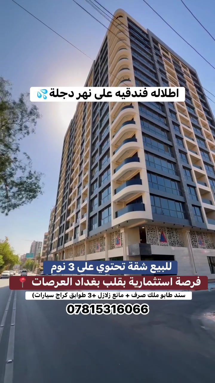 *********** 
🏡 للبيع شقة في مجمع الشيد السكني مميزة في قلب بغداد – الكرادة / العرصات

فرصة رائعة للسكن أو الاستثمار في أحد أرقى مناطق بغداد، بإطلالة مميزة على نهر دجلة.

🔹 الموقع: الكرادة – العرصات
🔹 الطابق: الخامس
🔹 تتكون من:

- 3 غرف نوم
- صالة واسعة
- مطبخ مفتوح بنظام أمريكي
- حمامين

✅ البناية مجهزة بكراج من 3 طوابق.
✅ نظام إنشائي مقاوم للزلازل.
✅ سند طابو ملك صرف.
✅ موقع راقٍ وقريب من جميع الخدمات.

💰 السعر مناسب جداً.

للاستفسار أو حجز موعد للمعاينة، تواصل ويانا

