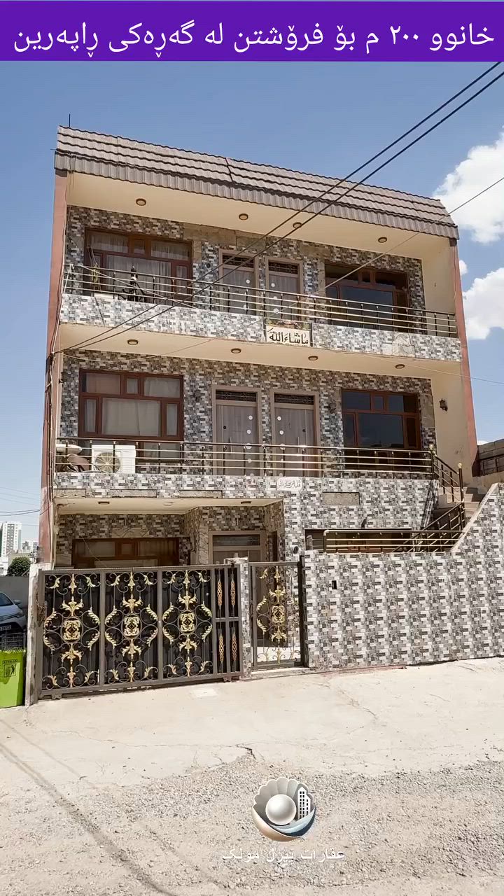 ## 🏡 خانوو بۆ فرۆشتن لە گەڕەکی ڕاپەڕین (سلێمانی)
**خانووێکی ٣ نهۆمی گونجاو بۆ ٣ ماڵی جیاواز**
 * **ڕووبەر:** ٢٠٠ مەتر چوارگۆشە
 * **جۆری بەڵگەنامە:** تاپۆ
 * **شوێن:** گەڕەکی ڕاپەڕین، **نزیک میران ستی** و قوتابخانەی بەدرخان
### 🔹 پێکهاتەی خانووەکە:
 * **نهۆمی یەکەم:** میوان، هۆڵ، چێشتخانەی سارد و گەرم، ٢ ژووری نوستن، لەگەڵ مشتەمەلات.
 * **نهۆمی دووەم:** دابەشکراوە بۆ دوو خانووی ١٠٠ مەتری (بۆ دوو ماڵ دەبێت)، هەر لایەکی پێکهاتووە لە: میوان، چێشتخانە، ژووری نوستن و پێداویستییەکان.
 * **نهۆمی سێیەم (هەورەبان):** ژوورێکی نوستنی لێیە.
### 💰 نرخ:
 * **10 دەفتەر و 50 وەرەقە (105,000$)** و مامەڵەی تێدایە.
### 📞 بۆ پەیوەندی و زانیاری زیاتر:
 * ***************

 واتس ئەپ📞https://wa.me/9647721502920
## 🏡 بيت للبيع في حي رابرين (السليمانية)
**بيت ٣ طوابق يصلح لسكن ٣ عوائل منفصلة**
 * **المساحة:** ٢٠٠ متر مربع
 * **نوع العقار:** طابو صرف
 * **الموقع:** حي رابرين، **بالقرب من ميران ستي** ومدرسة بدرخان
### 🔹 تفاصيل البيت:
 * **الطابق الأول:** استقبال، صالة، مطبخ (حار وبارد)، ٢ غرف نوم، مع المشتملات.
 * **الطابق الثاني:** مقسم إلى بيتين بمساحة ١٠٠ متر (يصلح لعائلتين)، كل جانب يحتوي على: استقبال، مطبخ، غرفة نوم والخدمات.
 * **الطابق الثالث (السطح):** يحتوي على غرفة نوم.
### 💰 السعر:
 * **10 دفاتر و 50 ورقة (105,000$)** وقابل للتفاوض.
### 📞 للاستفسار والتواصل:
 * ***************

#خانوو_بۆ_فرۆشتن #عقارات_السليمانية #میران_ستی #خانوو_لە_سلێمانی #گەڕەکی_ڕاپەڕین #عقارات_العراق #بیوت_للبيع #کڕین_و_فرۆشتنی_خانوو
