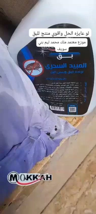 🔥 ودّعي الحشرات نهائيًا مع قوة وفعالية مبيد مكة 🔥
✔️ مبيد مصل ألماني عالي الفعالية
✔️ بدون ريحة مزعجة
✔️ يقضي على الحشرات بسرعة وفعالية
✔️ آمن عند الاستخدام الصحيح
✔️ نتيجة قوية تدوم لفترة طويلة
🏠 راحة ونظافة لبيتك من أول استخدام
💪 الحل المثالي لكل بيت بيدور على الجودة والنتيجة السريعة
📩 للحجز والاستفسار ابعتِ رسالة الآن
✨ جرّبيه بنفسك وشوفي الفرق!


**إذا كنت صاحب هذا الإعلان وتريد حذفه لأي سبب، رجاءا أرسل رسالة إلى الدعم الفني**
