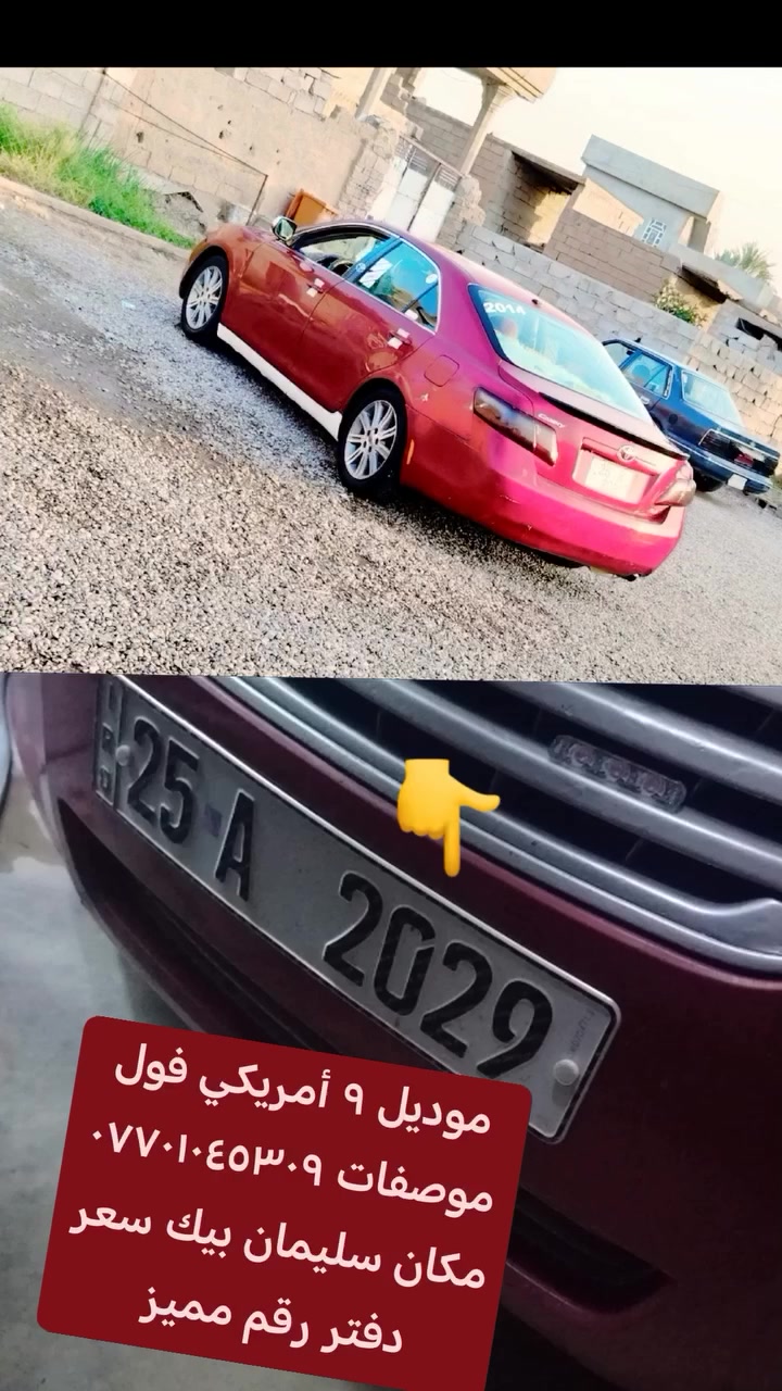 سياره موديل ٢٠٠٩ فول موصفات مكان سليمان بيك سعر دفتر رقم مميز ٢٠٢٩ كركوك صبغ حزام انطيها ٣ قطع غيار السيارات *********** كير محرك شرط
