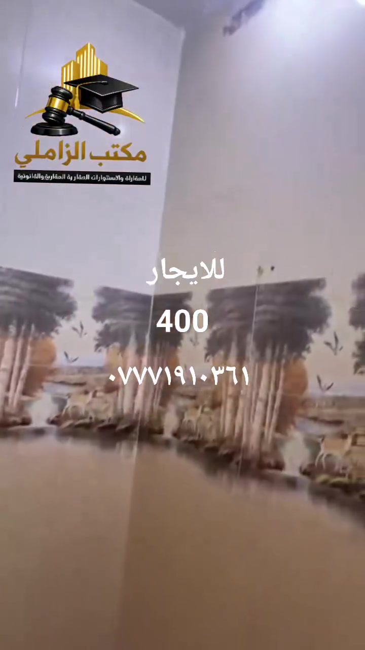 🏡 للإيجار – فرصة مميزة للعوائل الراقية
📍 الموقع: بغداد – الشعب، حي الرابعة، مجاور شارع أحمد الوائلي.

✨ مواصفات الدار: ▪️ المساحة: 50 متر ▪️ بيت جديد ونظيف وجاهز للسكن ▪️ مناسب للعائلة الهادئة والمرتبة ▪️ موقع ممتاز قريب من الشارع الرئيسي وجميع الخدمات.

💰 بدل الإيجار: 400 ألف دينار فقط

📞 للاستفسار والحجز: مكتب الزاملي للاستثمار العقاري والقانوني

أحمد الزاملي: ***********
كاظم الزاملي: ***********
