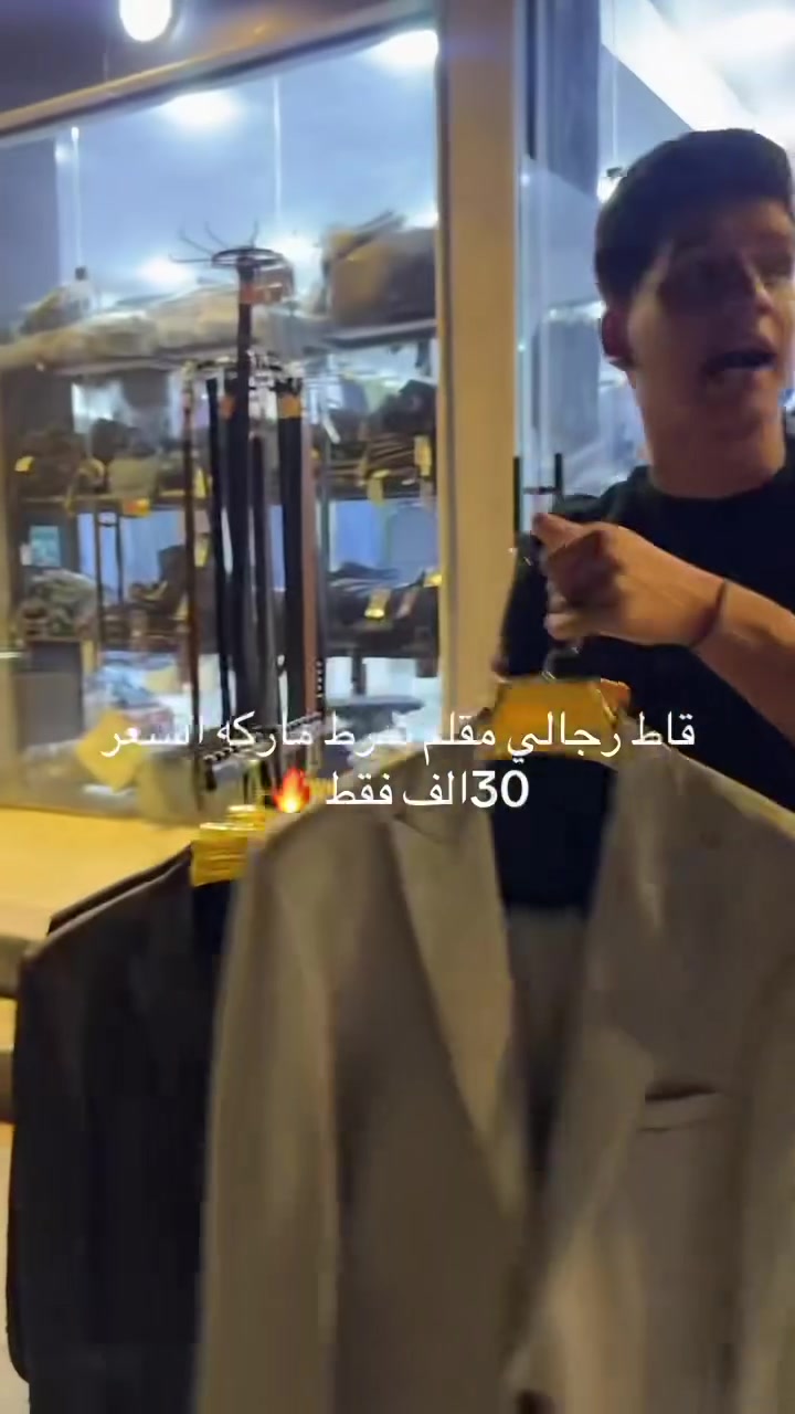 #وصل القاط الرجالي شرط  #الماركه يم مجمع ابو يزن 🔥
قاط رجالي مقلم وصاده السعر 30الف فقط 🔥
شرط الخام  #الصيفي الدرجه اولى 
العنوان موصل حي الحدباء سايدين المضخه قرب جامع ذكوان 
للحجز و التوصيل  ***********

