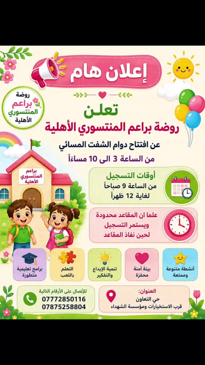 ✨ تحية طيبة لأولياء الأمور الأعزاء ✨
نشكر ثقتكم العالية بحضانة براعم المنتسوري ❤️
وبناءا على طلبكم تم افتتاح الشفت المسائي بتوفيق من الله سبحانه وتعالى 🙏
للاستفسار التواصل مع رقم الادارة 
*********** واتساب
