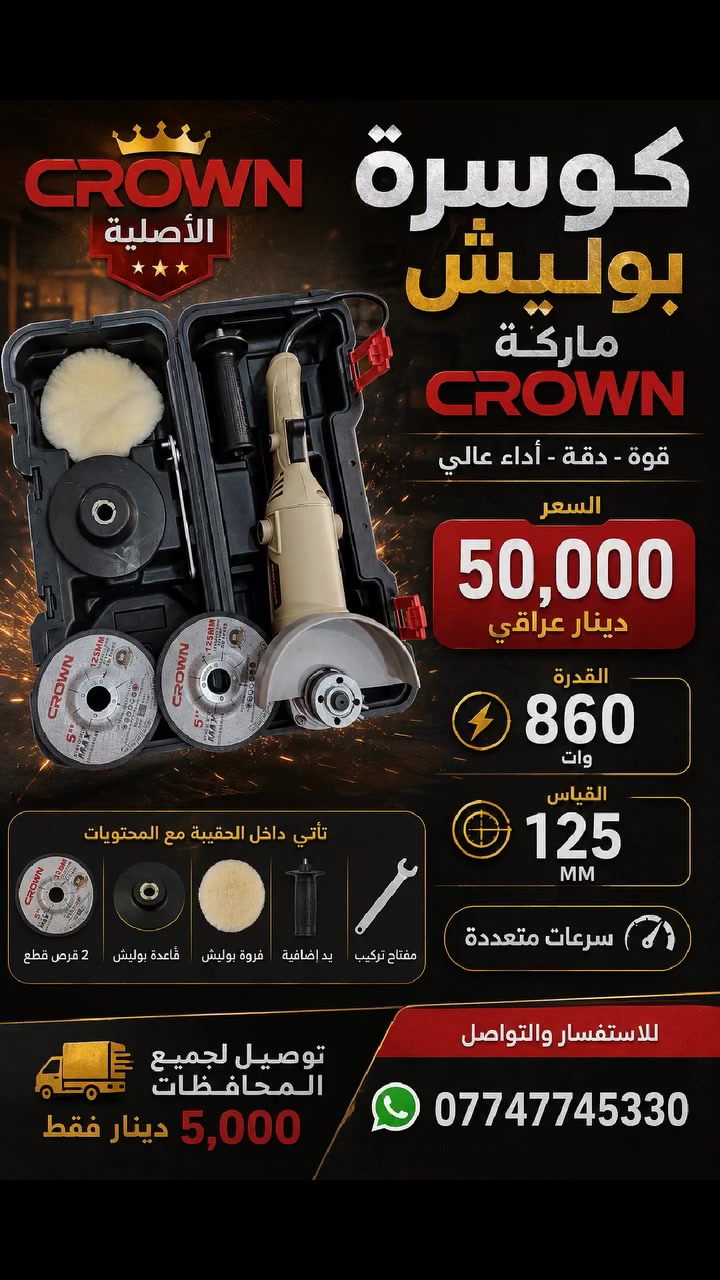كوسرة بوليش ماركة كراون الاصلي بسعر 50 الف فقط يوجد توصيل لجميع المحافظات 5 الاف للاستفسار التواصل على الرقم ***********

 #بوليش #كوسرة #كروان #العراق #بغداد
