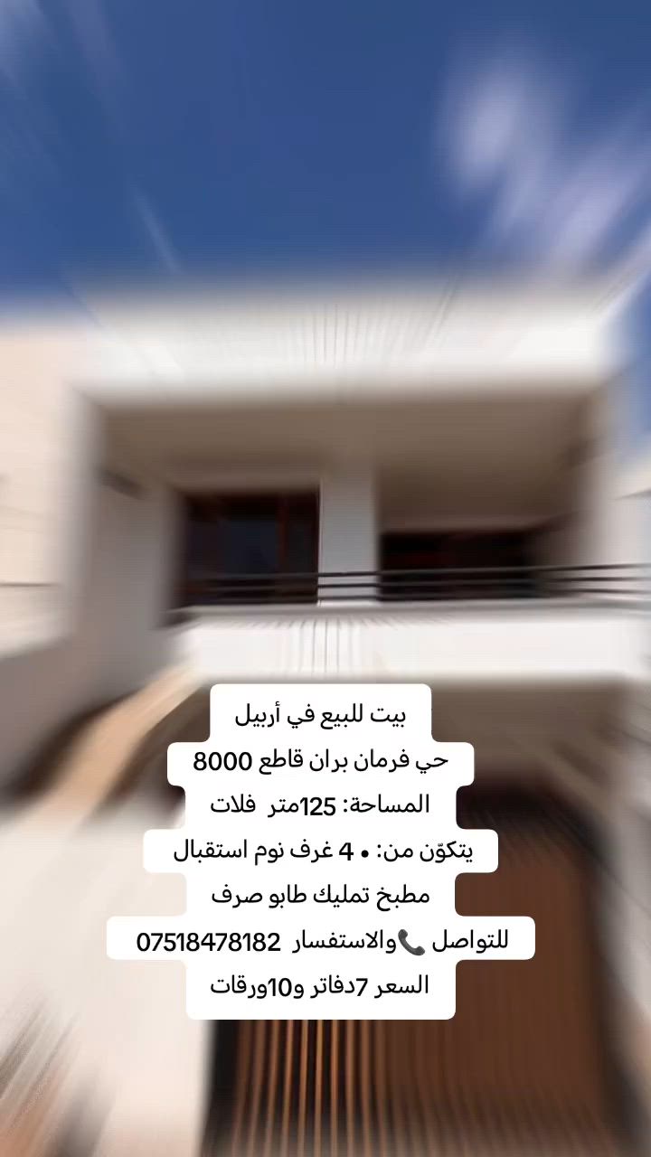 بيت للبيع في أربيل
حي فرمان بران قاطع 8000
المساحة: 125متر  فلات
يتكوّن من:
 • 4 غرف نوم
استقبال 
مطبخ
تمليك طابو صرف
للتواصل 📞والاستفسار 
*********** 

السعر 7دفاتر و10ورقات

