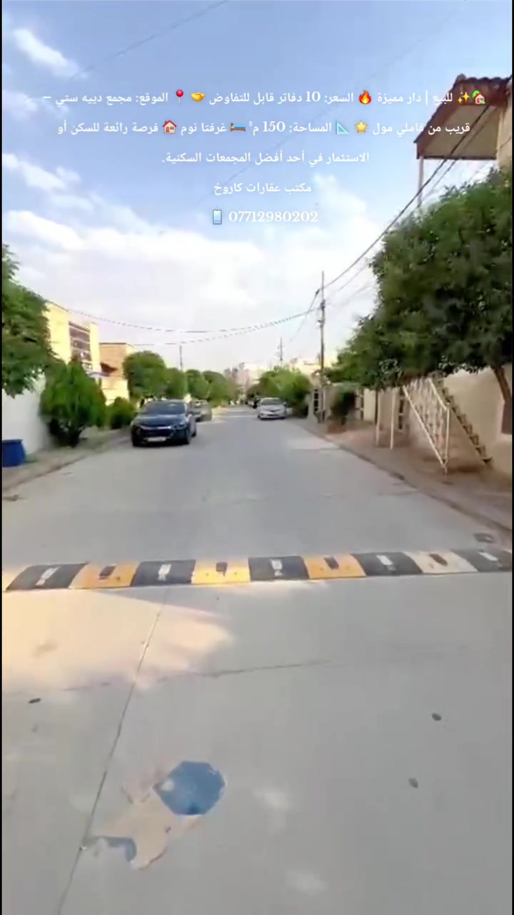 🏡✨ للبيع | دار مميزة ✨🏡
📍 الموقع: مجمع دييه ستي
📍 قريب من فاملي مول 🛍️
💰 السعر: 10 دفاتر
🤝 قابل للتفاوض
📐 المساحة: 150 م²
🏠 تتكون الدار من:
🛏️ غرفتي نوم
🛋️ استقبال
🍽️ مطبخ
🚿 صحيات
🚗 كراج سيارة 
🌟 فرصة رائعة للسكن أو الاستثمار في موقع مميز وهادئ.
📞 مكتب عقارات كاروخ
🏡 في خدمتكم... كل ما تحتاجه تجدونه لدينا.
📲 للاستفسار أكثر:
📞 ***********
💬 اتصال أو واتساب
#مكتب_عقارات #كاروخ #سليمانية #بيع_دور #عقار 🏡🔑
