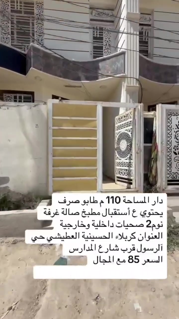 🏡 يا الله... بيت للبيع 🏡
📐 المساحة: 110 م²
📄 الطابو: صرف
🏠 البناء: طابقان
✨ يتكون من:
غرفتي نوم
صالة
مطبخ
استقبال
صحيات
📞 للاستفسار والاتصال:
🗣📲 ***********
✅ واتساب متوفر
🏘️ نستقبل كافة عروض البيع والشراء في كربلاء.
