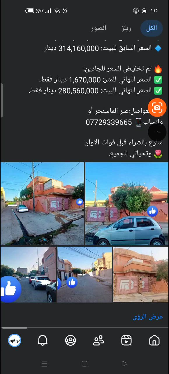 📍 منزل للبيع
📌 المنطقة:  حي النور 
أقرب نقطة دالة: قريب نوعاً ما قريب من شارع مول دانية ماركت

🏡 هل تبحث عن منزل ركن في حي النور؟
هل تريد بيتاً بطابقين مع كراج وسند رسمي؟
هل تبحث عن عقار صالح للسكن وبسعر نهائي مغرٍ؟
هل تريد منزلاً في منطقة راقية وقريبة من الخدمات؟
هل تبحث عن فرصة حقيقية قبل ارتفاع الأسعار؟

🔥 إذا كانت إجابتك (نعم)، فقد وجدت ما تبحث عنه...

📐 المساحة: 168 متر 
📏 الأبعاد: واجهة 12 متر  
                والطول 14 متر

🏠 تفاصيل المنزل:
🔹 المنزل مكون من طابقين 2

🔸 الطابق الأول:
✅ غرفتا نوم
✅ غرفة استقبال
✅ مشتملات
✅ صحيات كاملة
🔸 الطابق الثاني:
✅ غرفتا نوم
✅ هول
✅ صحيات كاملة

🏡 عدد السطح 2

💧⚡ الماء والكهرباء متوفران بالكامل.

✨ مميزات العقار:
🌟 البيت ركن
🌟 يقع على فرع بعرض 12 متر
🌟 يحتوي على كراج للسيارة
🌟 الطابق الأول بناء سنة 2000
🌟 الطابق الثاني بناء سنة 2013
🌟 صالح للسكن وقابل للترميم والتطوير حسب رغبة المشتري
🌟 المنطقة هادئة وراقية
🌟 السعر مناسب جداً مقارنة بالموقع والمواصفات.

📑 الوضع القانوني:
✔️ العقار بسند رسمي
✔️ التحويل مباشر

💰 السعر:
🔹 السعر السابق للمتر: 1,870,000 دينار
🔹 السعر السابق للبيت: 314,160,000 دينار

🔥 تم تخفيض السعر للجادين:
✅ السعر النهائي للمتر: 1,670,000 دينار فقط.
✅ السعر النهائي للبيت: 280,560,000 دينار فقط.

📩 للتواصل:عبر الماسنجر أو 
واتساب📱 ***********

سارع بالشراء قبل فوات الاوان 
🌷 وتحياتي للجميع.
