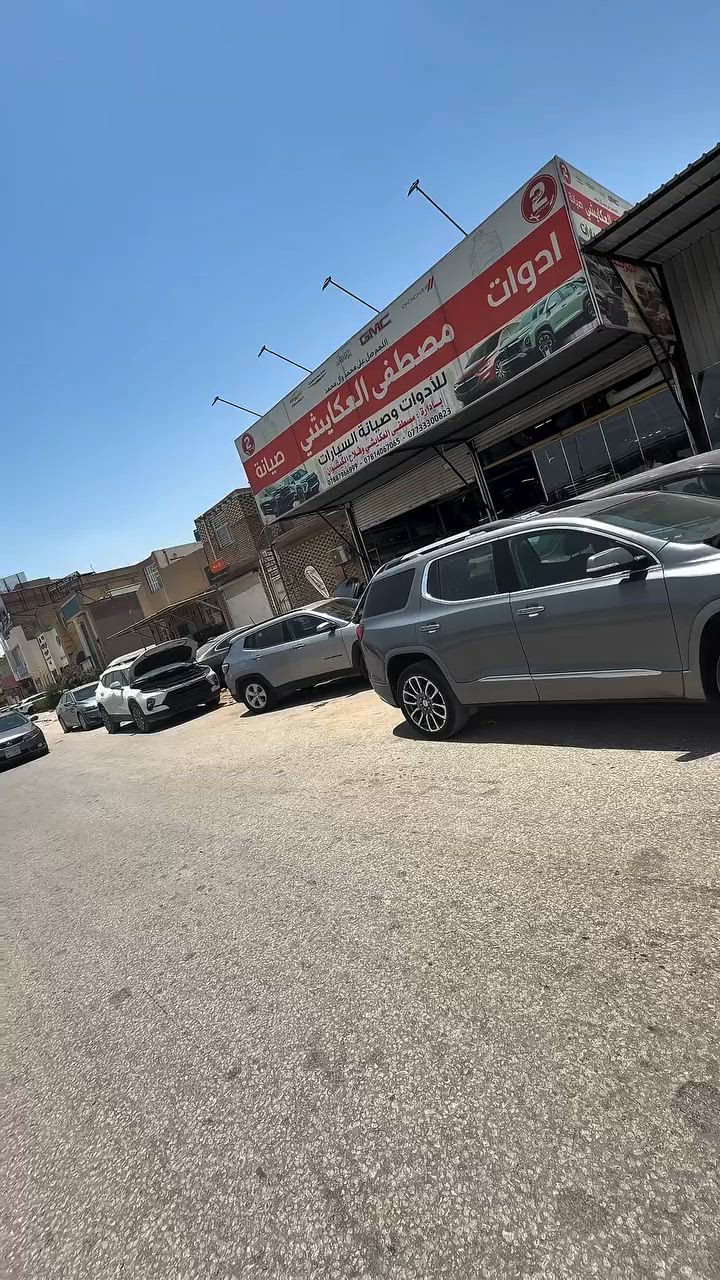 مجمع مصطفى العكايشي
🔥اسعارنا مناسبه 🔥 اهلاً وسهلاً بكم
كُل ما تحتاجه سيارتك من ادوات وصيانة في مكان واحد
النجف الاشرف _حي الجامعة _ قرب مجسرات الزهراء
***********
https://www.facebook.com/profile.php?id=61560569426548&mibextid=LQQJ4d #مصطفى #العكايشي #ادوات #امريكي #صيانه
