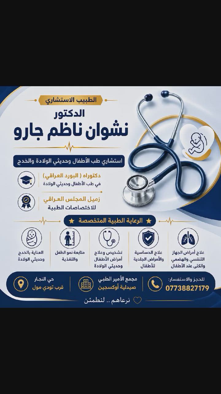 الطبيب الاستشاري
🩺 الدكتور نشوان ناظم جارو

​استشاري طب الأطفال وحديثي الولادة والخدج
​🎓 دكتوراه (البورد العراقي) في طب الأطفال وحديثي الولادة.
​🎓 زميل المجلس العراقي للاختصاصات الطبية.

​✨ خدماتنا الطبية المتخصصة:
​نقدم لطفلك رعاية متكاملة تشمل:
​👶 العناية الفائقة بالخدج وحديثي الولادة.
​📈 متابعة دقيقة لنمو الطفل وتطوره الحركي والذهني، وتوجيه التغذية السليمة.
​🩺 تشخيص وعلاج كافة أمراض الأطفال وحديثي الولادة بدقة وعناية.
​🛡️ علاج حساسية الأطفال والأمراض الجلدية الشائعة والمزمنة.
​🫁 أمراض الجهاز التنفسي والهضمي والكلى عند الأطفال 

والمتابعة المستمرة لحين الشفاء.

​📍 العنوان 
​الموصل | حي النجار – قرب تودي مول.
​🏥 مجمع الأمير الطبي (صيدلية أوكسجين).
​📞 للحجز والاستفسار:
​تواصل معنا عبر الرقم التالي:
​📱 ***********
​نرعاهم... لنطمئن 🥰✨

​#الدكتور_نشوان_ناظم #استشاري_طب_الأطفال #حديثي_الولادة #الخدج  #صحة_الطفل #رعاية_الأطفال
#حديثي_الولادة  
#الموصل #حي_النجار #مجمع_الأمير_الطبي #صيدلية_أوكسجين
