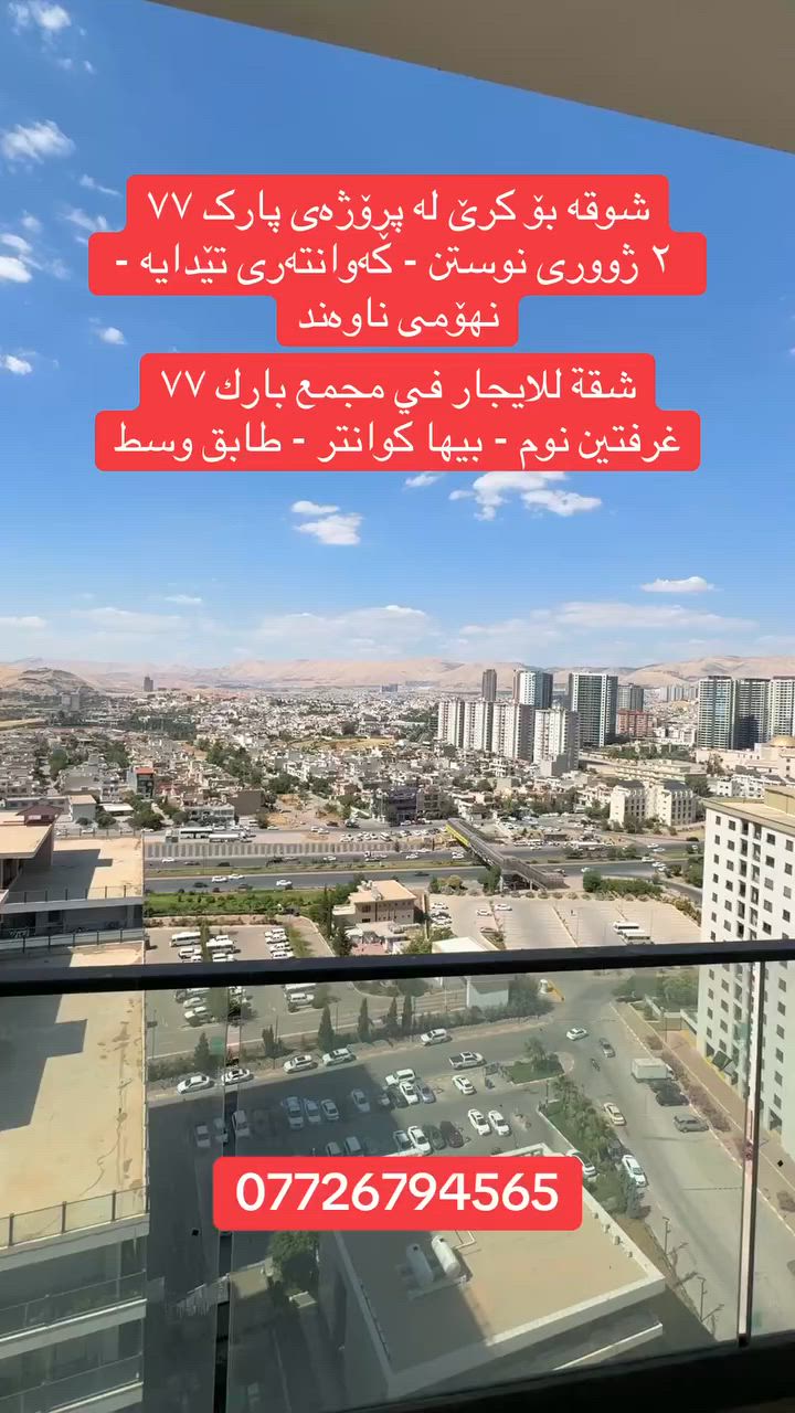✅ شوقە بۆ کرێ لە پڕۆژەی پارک ٧٧
✅ کەوانتەری تێدایە - دوو ژووری نوستن - قاتی ناوەند
✅ شقة للايجار في مجمع بارك ٧٧
✅ بيها كوانتر - غرفتين نوم - طابق وسط
———————————
📞 ***********

