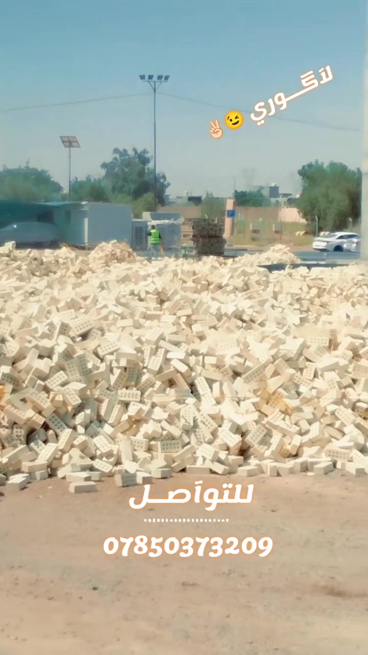 السلام عليكم
طابوق مجمع النهروان
 طابوق جمهوري ودرجه اولىٰ
خاليه من الملاح 
عدد مضبوط 4000 الأف طابوكه 
و بيه زياده 200 طابوكه
للتواصل 
***********
