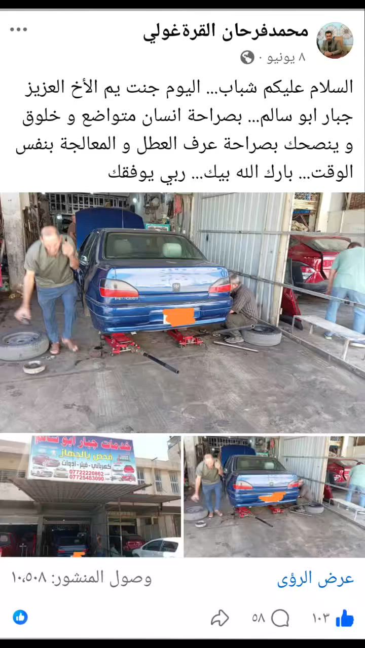 🌹 السلام عليكم 🌹
نتقدم بجزيل الشكر والامتنان للأخ محمدفرحان القرةغولي العزيز على كلامه الطيب وثقته الغالية بخدمات جبار أبو سالم. 🙏
نسعد دائماً بآراء زبائننا الكرام، وشهادتكم هي أكبر دافع إلنا حتى نستمر بتقديم أفضل خدمة بكل أمانة ومصداقية.
💬 أحد زبائننا كتب:
"اليوم جنت يم الأخ العزيز جبار أبو سالم... بصراحة إنسان متواضع وخلوق وينصحك بصراحة، عرف العطل والمعالجة بنفس الوقت... بارك الله بيك... ربي يوفقك."
كلماتكم محل فخر واعتزاز، ونسأل الله أن نكون دائماً عند حسن ظنكم. 🌹
🔧 خدمات جبار أبو سالم – خبرة، أمانة، ومصداقية في خدمة سيارات بيجو الفرنسية.
📍 العنوان: بغداد – شارع الصناعة – مقابل محطة وقود وسط البلد الجديدة. 📞 للاستفسار والطلب: *********** (واتساب) ***********
أهلاً وسهلاً بجميع زبائننا الكرام، وثقتكم هي رأس مالنا. 🤝
