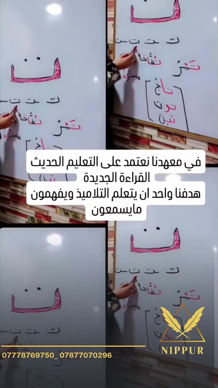 شايفين هيچ معلمة مبدعة تشرح بالطريقة الحلووة هاي  أكيد بس يمنة هيچ يكون شرح القراءة! 😍📖 @إشارة

إذا الطفل طلع من المحاضرة وهو فاهم ومتحمس... فهاي هي النتيجة اللي نبحث عنها.💙✨

مقتطف من شرح المنهج الجديد للصف الأول الابتدائي مع الست رشا رزاق 

ما زال التسجيل مستمراً..
لأن التميز يبدأ من الأساس الصحيح ❤️

🚏 العنوان:
 أبو غرق – حي السلام – شارع الملاعب
 ما بين سنتر أنوار القمر و كافتريا أبو رضا

📞 *********** | 💬 ***********
📸 Instagram: nipp.25
📢 Telegram: https://t.me/nipp204
🚨 سارع بالتسجيل… المقاعد محدودة!

#نيبور_لدورات_التقوية_حيث_ننمو_معاً
