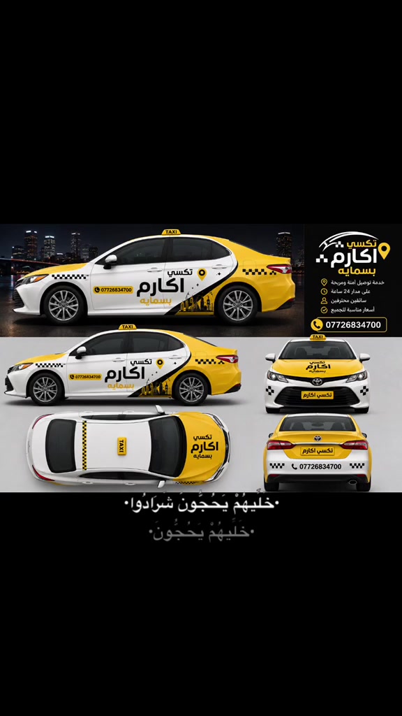 🚖 تكسي أكارم – بسماية 🚖
توصيل آمن • سريع • مريح

📍 داخل مدينة بسماية وخارجها

🕒 الخدمة متوفرة 24 ساعة

👨‍✈️ سائقون محترفون وأسعار مناسبة

📞 للحجز والاستفسار:

***********

تكسي أكارم – راحتكم وجهتنا.

يوجد جميع الرحلات مهران كربلاء 

مناطق بغداد جميعن
