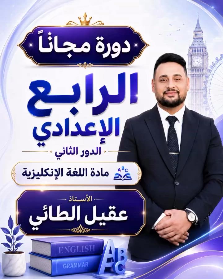 اعلان 🎥🎥

يُعلن الأستاذ //عقيل الطائي 
عن إقامة دورة مجانية لطلبة الرابع الإعدادي (الدور الثاني – المكملين) في مادة اللغة الإنكليزية.

📅 يوم الأحد
⏰ الساعة 9:00 صباحاً

في معهد نور والعلم والارتقاء- الليلي 

مراجعة مركزة لأهم الموضوعات والقواعد استعداداً لامتحانات الدور الثاني.

📞 للاستفسار:
***********

#السادس_الاعدادي #العراق_السعودية_قطر_الامارات_الكويت_البحرين_اليمن_الخليج_سوريا_مصر_لبنان_الجزائر_تونس_المغرب_البصرة
