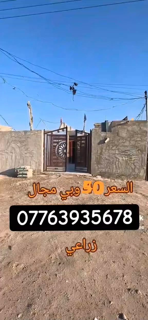السلام عليكم بيت 315متر سند 25 شارع ابو احمد سعره 50 وبيه مجال ***********

