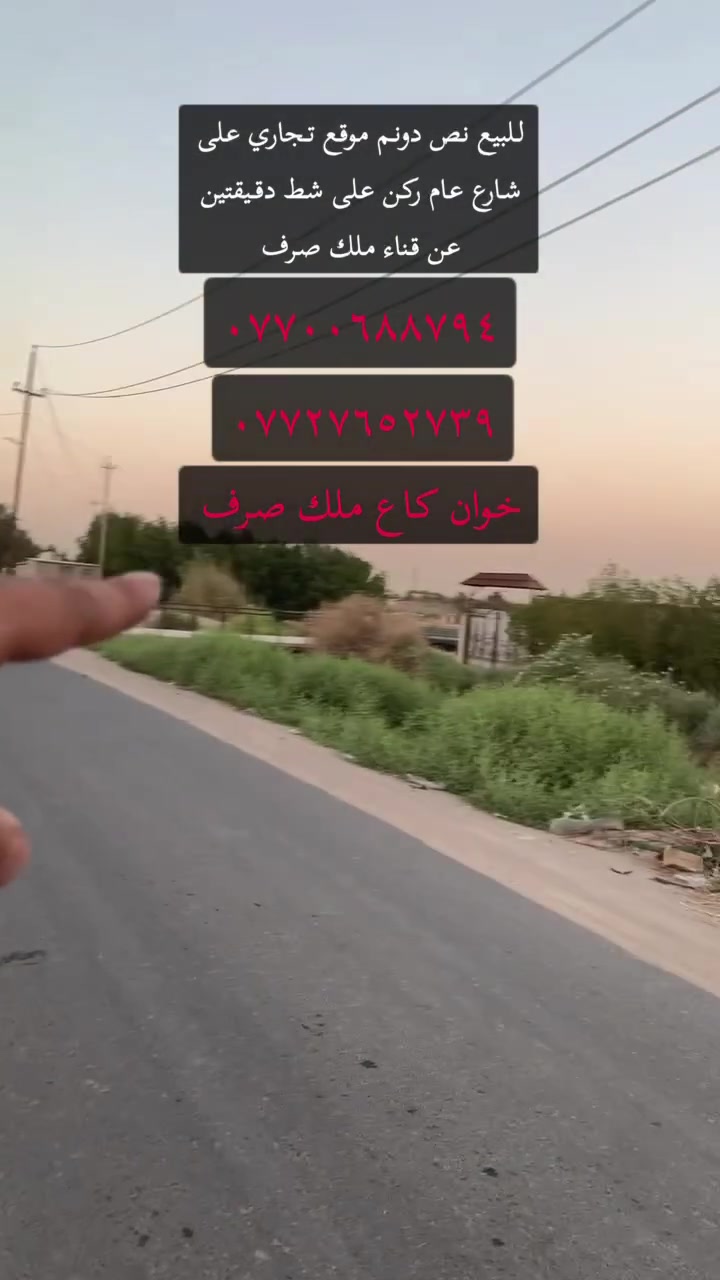 للبيع نص دونم بغداد كرغوليه جسر دياله جديد*********** ملك صرف
