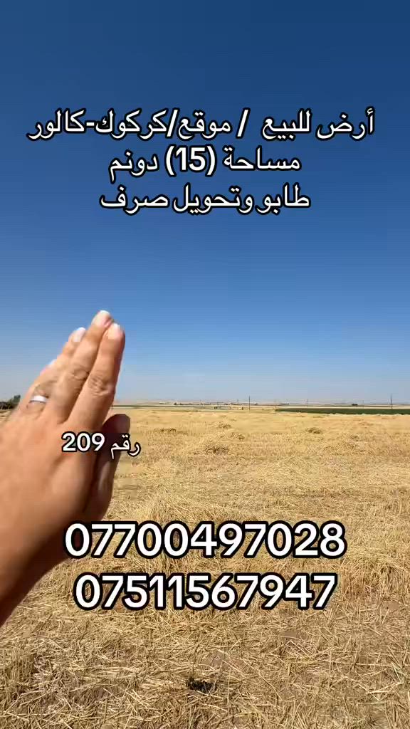 رقم 209

‏ ‏أرض للبيع  / موقع/كركوك-كالور
مساحة (15) دونم
‏طابو وتحويل صرف

/بأمكانكم زيارة مكتب (عقارات دارمان)
‏عنوان على طريق كركوك أربيل بصف مشتل محمد
للاستفسار والمزيد من المعلومات :اعجاب ومراسلة عبر الصفحة او اتصل بالارقام التالية:
‏***********
***********
***********

//اسهل واسرع طريقة لبيع و شراء عقار.... اذا لديك منزل او شقة او ملك تجاري في كافة مناطق كركوك ارسل لنا معلومات العقار والصور برسالة الى فايبر او واتس اب او اتصل على ارقامنا اعلاه
