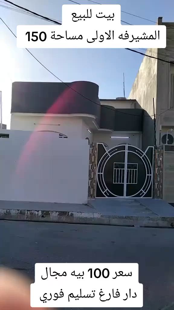 #دارللبيع//
//موقع حي العبور//مدخل الاول قرب جامع النجماوي//

//مساحه 120متر مربع

//بناء حديث طابقين//

// غرف نوم عدد 4//استقبال//مطبخ حار بارد//

//هول صحيات مشتملات فوق جوه//

//سعر 68مليون وبي مجال

//زراعي كرت بلديه//

///////////////////////

بيت للبيع 

موقع مشيرفه الثانيه 

منطقة النسيج اولى//

بيت فارغ تسليم فوري 

//مساحه 100متر //بناء حديث طابقين غرف نوم عدد 4//

//استقبال مطبخ هول صحيات مشتملات فوق جوه كراج//

//سند ملك طابو الأيمن/

/سعر مناسب 85مليون وبي مجال

 0000000000000000000

عرض مميز// دار للبيع

بسعر مناسب//                                             100مليون وبي مجال 

// موقع مشيرفه الاولى// 

مساحه الدار 150 متر//

// بناء طابق واحد// 

دار فارغ تسليم فوري//

// غرف نوم عدد 2 //مطبخ// استقبال //هول //صحيات//

// مشتملات// كراج سياره //

سند ملك طابو الايمن//

للاستفسار خاص او واتساب 

***********

 #اراضي #بيوت #عقارات #بيع
