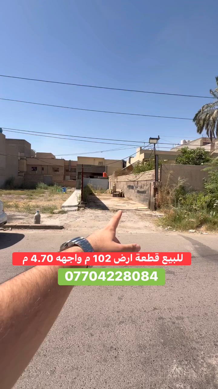 #للبيع قطعة ارض  #السيدية
     (برج الياقوت للتطوير العقاري )

📍 موقع# الارض  : مربع الاقتصادين على شارع عرضه 15 م            

📐 المساحة: 102 م²
▫️ الواجهة: 4.70 م
▫️ النزال: 22 م

#المعرفة السعر اكتب  برقم (2) 

📞  *********** وسام (اتصال أو واتساب)

🏢 مكتب برج الياقوت للتطوير العقاري
موقع المكتب 🔚السيدية – شارع مركز الشرطة، مدخل شارع أبو النخيل
